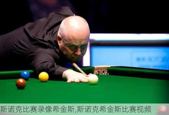 斯诺克比赛录像希金斯,斯诺克希金斯比赛视频