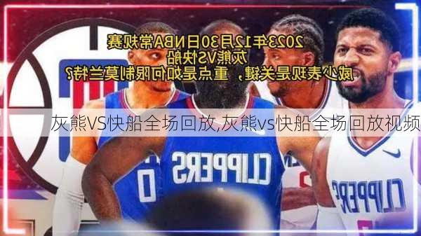 灰熊VS快船全场回放,灰熊vs快船全场回放视频
