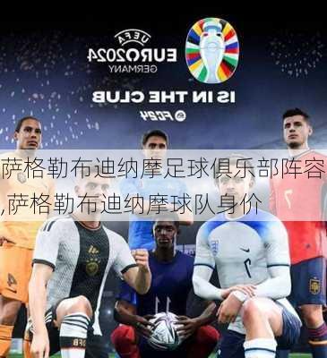 萨格勒布迪纳摩足球俱乐部阵容,萨格勒布迪纳摩球队身价