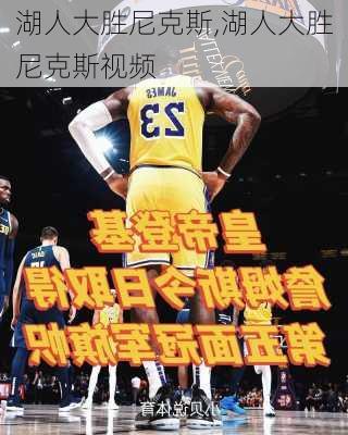 湖人大胜尼克斯,湖人大胜尼克斯视频