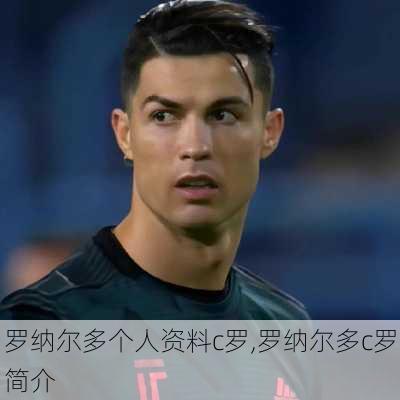 罗纳尔多个人资料c罗,罗纳尔多c罗简介