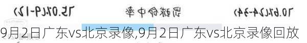 9月2日广东vs北京录像,9月2日广东vs北京录像回放