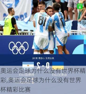 奥运会足球为什么没有世界杯精彩,奥运会足球为什么没有世界杯精彩比赛