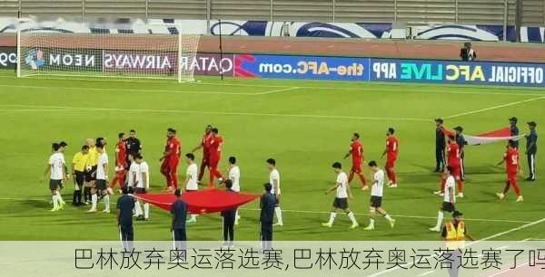 巴林放弃奥运落选赛,巴林放弃奥运落选赛了吗