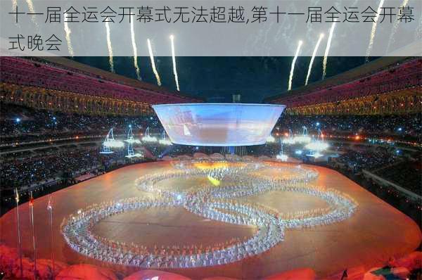 十一届全运会开幕式无法超越,第十一届全运会开幕式晚会
