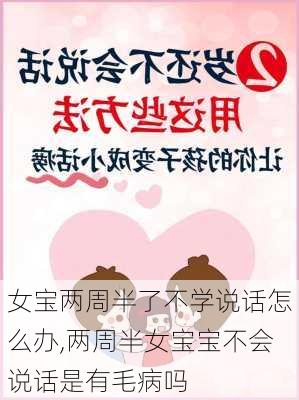 女宝两周半了不学说话怎么办,两周半女宝宝不会说话是有毛病吗