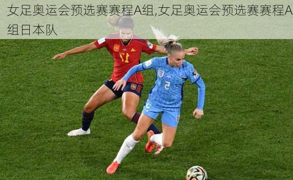 女足奥运会预选赛赛程A组,女足奥运会预选赛赛程A组日本队