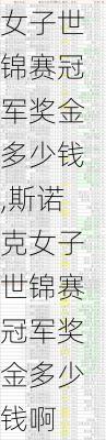 斯诺克女子世锦赛冠军奖金多少钱,斯诺克女子世锦赛冠军奖金多少钱啊
