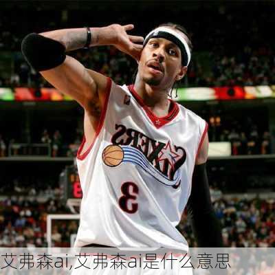 艾弗森ai,艾弗森ai是什么意思
