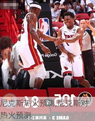 尼克斯热火预测,尼克斯对热火预测