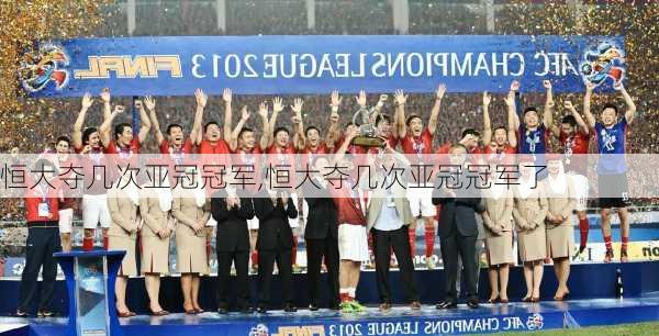 恒大夺几次亚冠冠军,恒大夺几次亚冠冠军了
