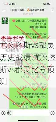 尤文图斯vs都灵历史战绩,尤文图斯vs都灵比分预测