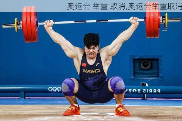 奥运会 举重 取消,奥运会举重取消