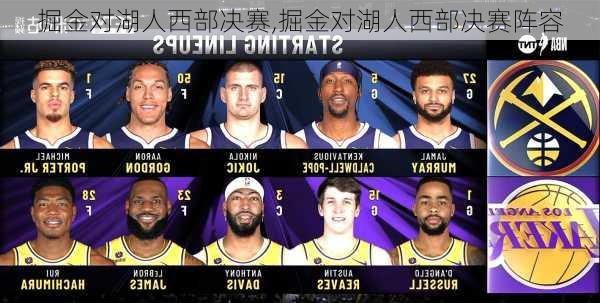 掘金对湖人西部决赛,掘金对湖人西部决赛阵容