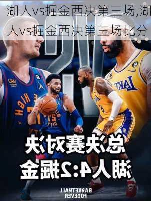 湖人vs掘金西决第三场,湖人vs掘金西决第三场比分