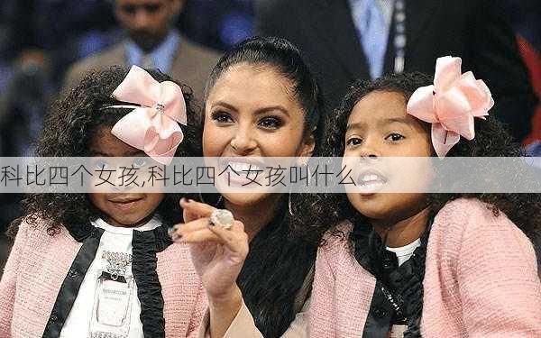 科比四个女孩,科比四个女孩叫什么