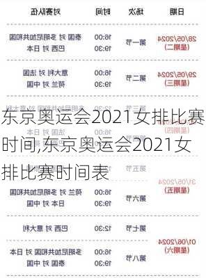 东京奥运会2021女排比赛时间,东京奥运会2021女排比赛时间表