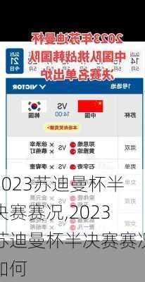 2023苏迪曼杯半决赛赛况,2023苏迪曼杯半决赛赛况如何