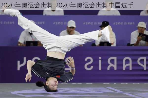 2020年奥运会街舞,2020年奥运会街舞中国选手
