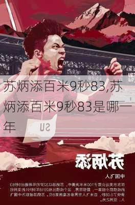 苏炳添百米9秒83,苏炳添百米9秒83是哪一年
