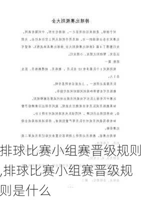 排球比赛小组赛晋级规则,排球比赛小组赛晋级规则是什么