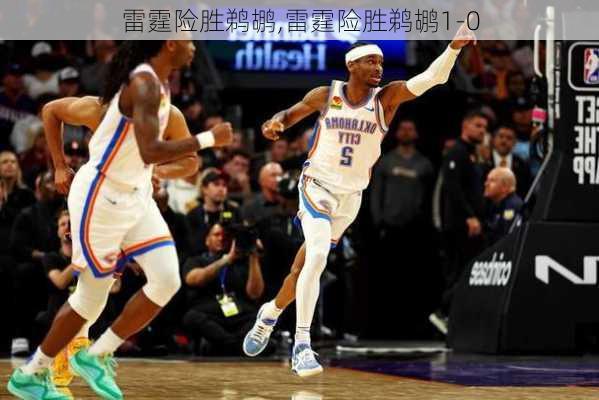 雷霆险胜鹈鹕,雷霆险胜鹈鹕1-0