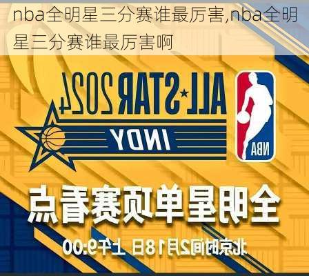 nba全明星三分赛谁最厉害,nba全明星三分赛谁最厉害啊