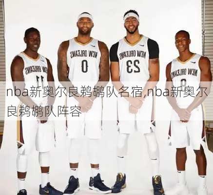 nba新奥尔良鹈鹕队名宿,nba新奥尔良鹈鹕队阵容
