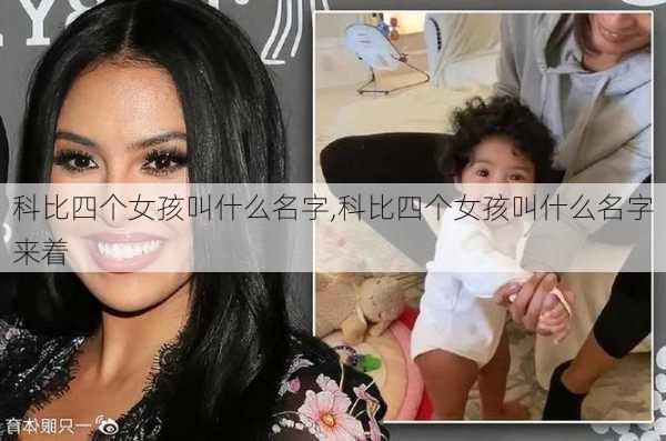 科比四个女孩叫什么名字,科比四个女孩叫什么名字来着