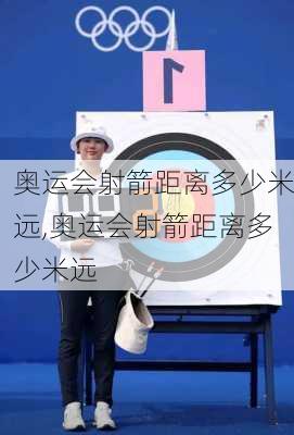 奥运会射箭距离多少米远,奥运会射箭距离多少米远