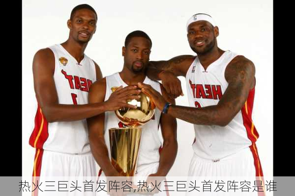 热火三巨头首发阵容,热火三巨头首发阵容是谁