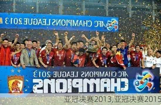亚冠决赛2013,亚冠决赛2015