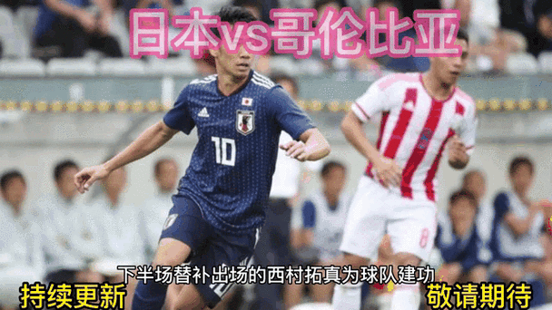 日本vs哥伦比亚历史战绩,日本vs哥伦比亚历史战绩分析