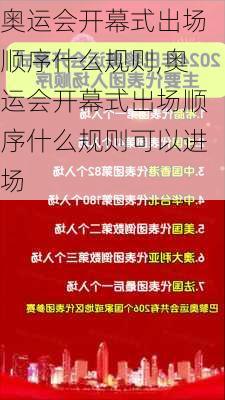奥运会开幕式出场顺序什么规则,奥运会开幕式出场顺序什么规则可以进场