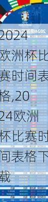 2024欧洲杯比赛时间表格,2024欧洲杯比赛时间表格下载