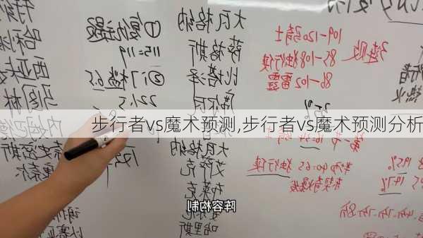 步行者vs魔术预测,步行者vs魔术预测分析