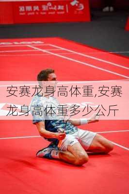 安赛龙身高体重,安赛龙身高体重多少公斤