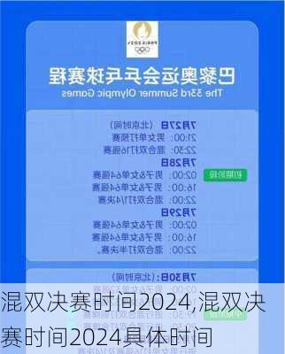 混双决赛时间2024,混双决赛时间2024具体时间