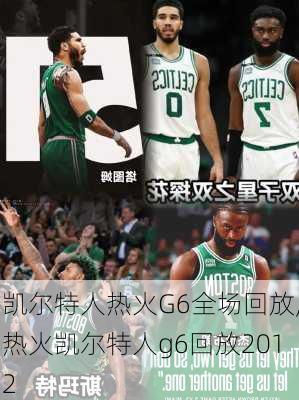 凯尔特人热火G6全场回放,热火凯尔特人g6回放2012