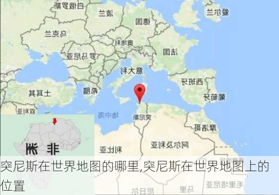 突尼斯在世界地图的哪里,突尼斯在世界地图上的位置