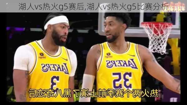 湖人vs热火g5赛后,湖人vs热火g5比赛分析