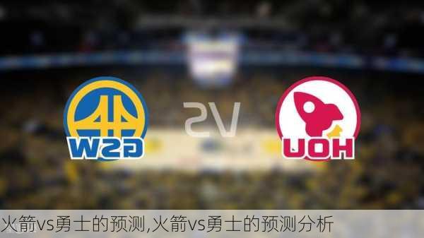 火箭vs勇士的预测,火箭vs勇士的预测分析