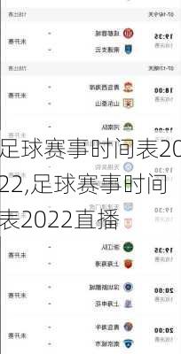 足球赛事时间表2022,足球赛事时间表2022直播