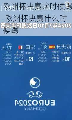 欧洲杯决赛啥时候踢,欧洲杯决赛什么时候踢