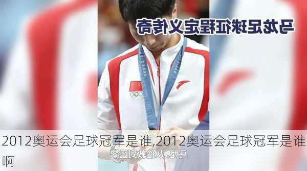 2012奥运会足球冠军是谁,2012奥运会足球冠军是谁啊