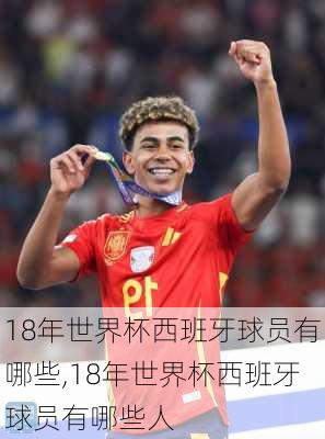 18年世界杯西班牙球员有哪些,18年世界杯西班牙球员有哪些人