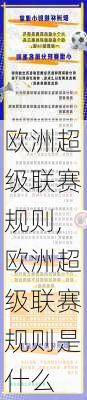 欧洲超级联赛规则,欧洲超级联赛规则是什么