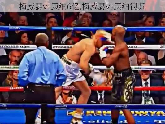 梅威瑟vs康纳6亿,梅威瑟vs康纳视频