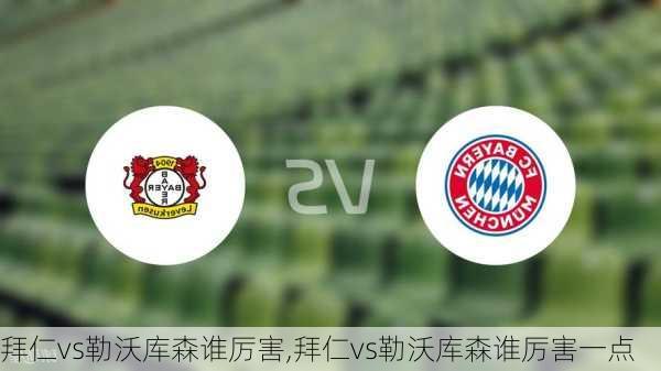 拜仁vs勒沃库森谁厉害,拜仁vs勒沃库森谁厉害一点