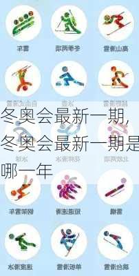 冬奥会最新一期,冬奥会最新一期是哪一年